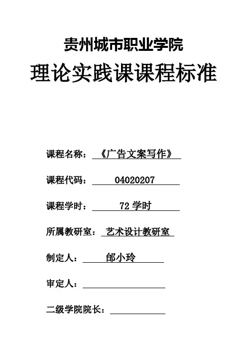 《广告文案写作》实践理论课课程标准