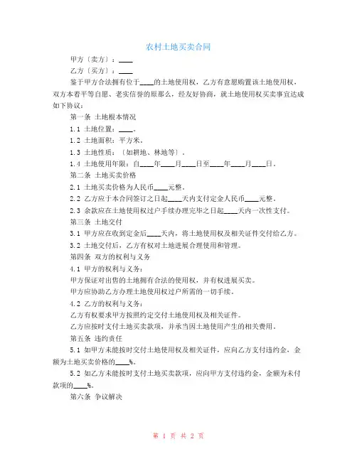 农村土地买卖合同范本