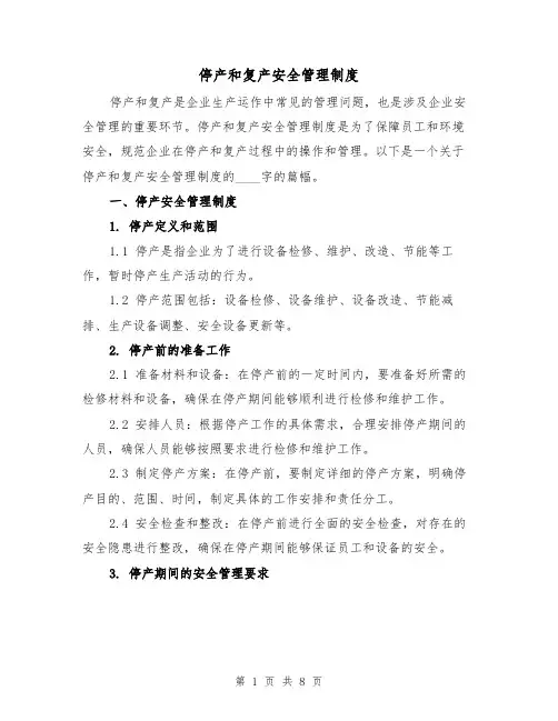 停产和复产安全管理制度（三篇）