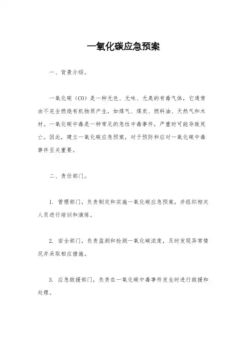 一氧化碳应急预案