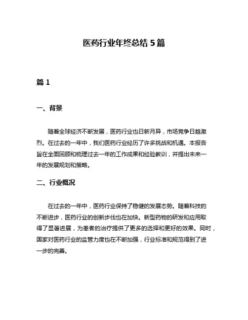 医药行业年终总结5篇