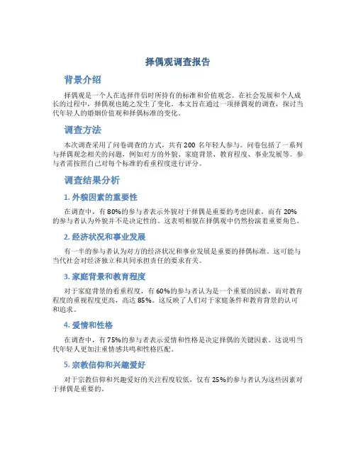 择偶观调查报告