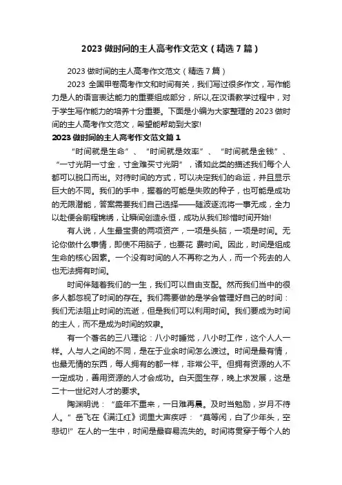 2023做时间的主人高考作文范文（精选7篇）