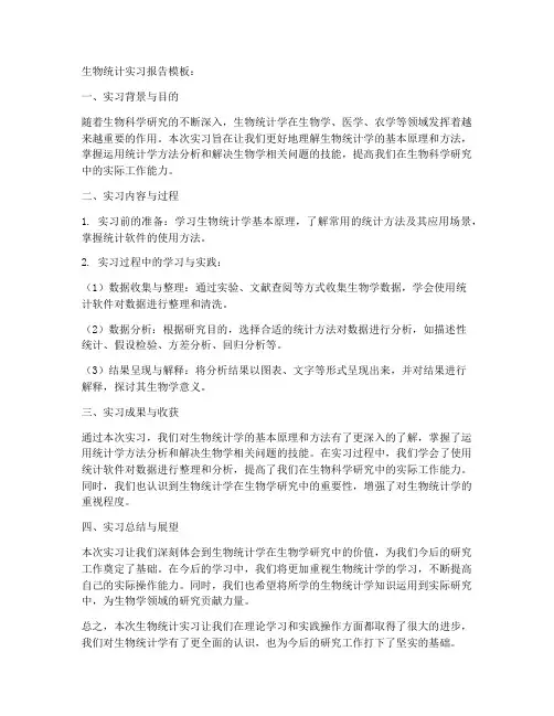 生物统计实习报告模板