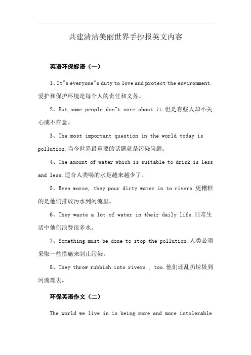 共建清洁美丽世界手抄报英文内容