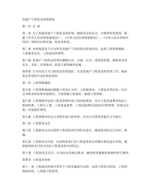 房地产工程资金管理制度