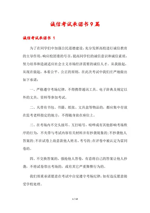 诚信考试承诺书9篇