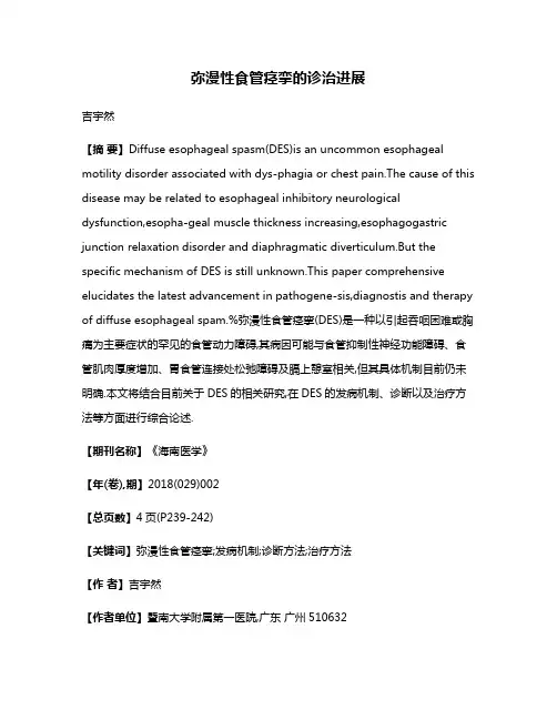 弥漫性食管痉挛的诊治进展