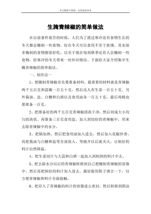 生腌青辣椒的简单做法