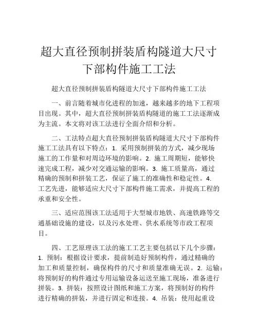 超大直径预制拼装盾构隧道大尺寸下部构件施工工法