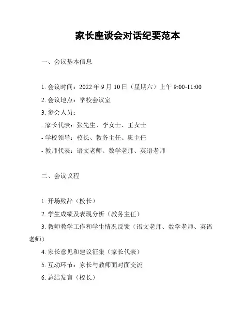 家长座谈会对话纪要范本