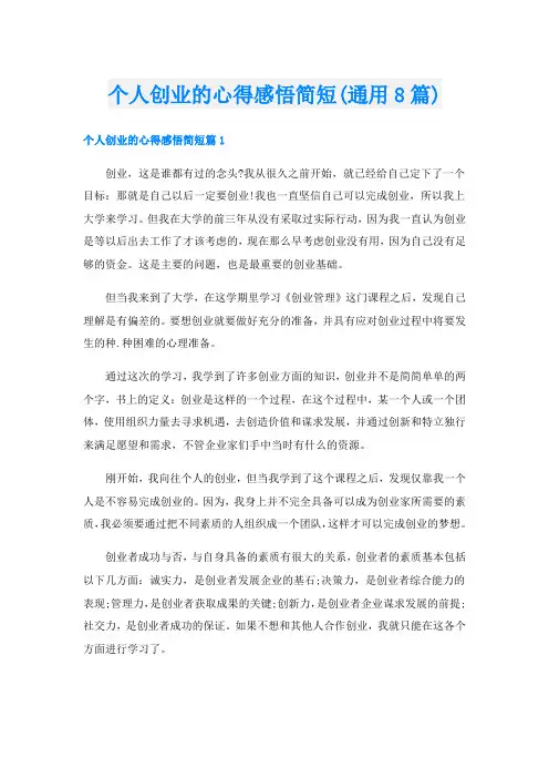个人创业的心得感悟简短(通用8篇)