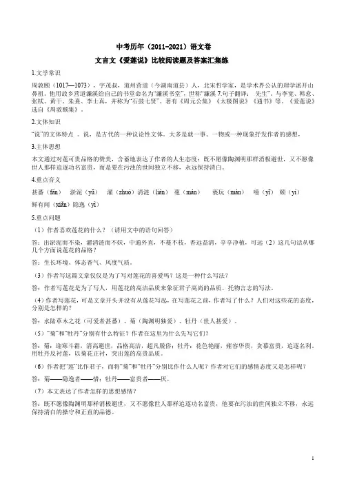 中考历年(2011-2021)语文卷文言文《爱莲说》比较阅读题及答案汇集练
