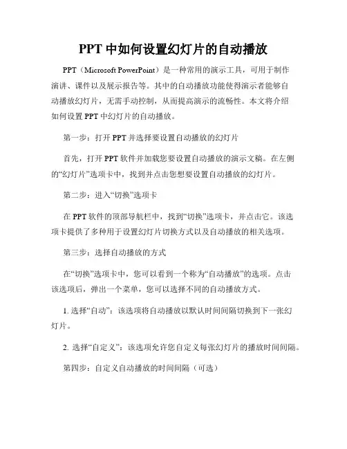 PPT中如何设置幻灯片的自动播放