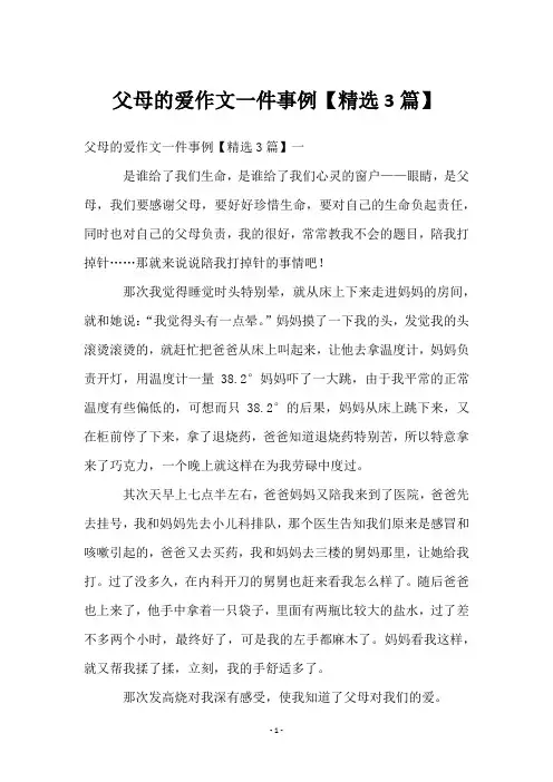 父母的爱作文一件事例【3篇】
