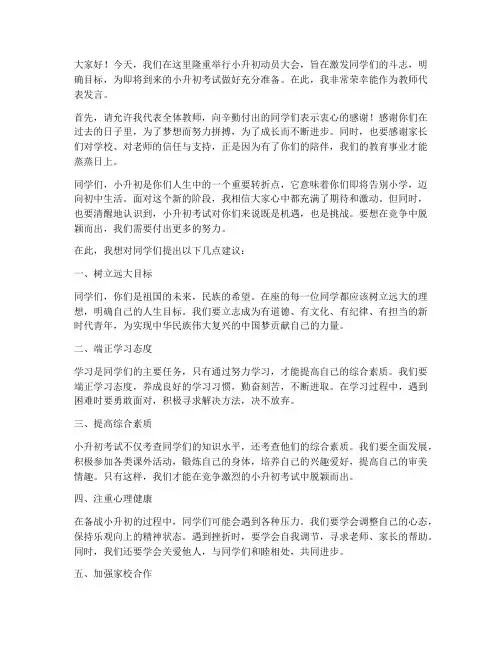 小升初动员教师发言稿