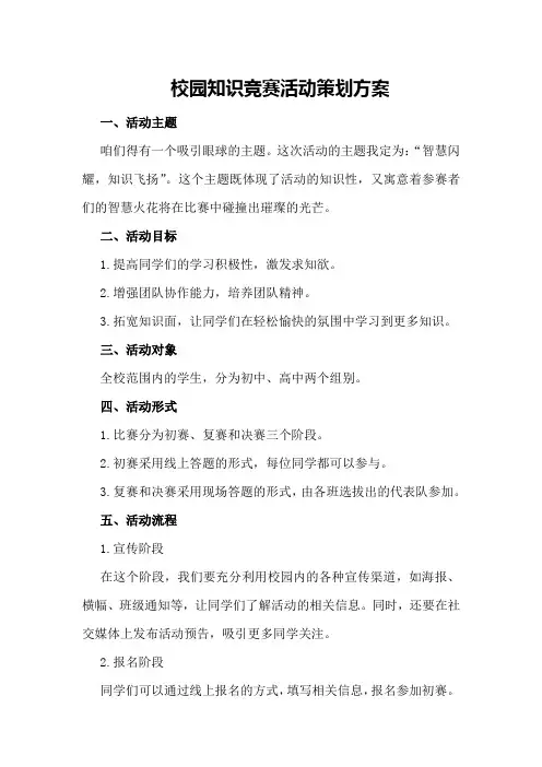 校园知识竞赛活动策划方案