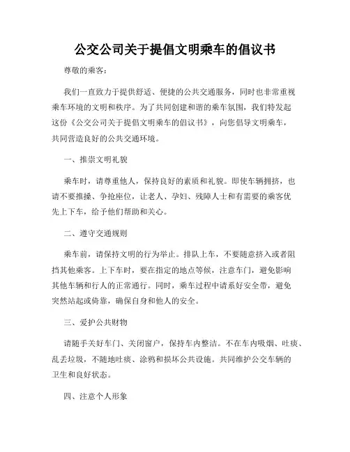 公交公司关于提倡文明乘车的倡议书