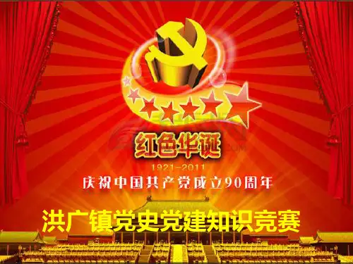 党史党建知识竞赛现场指示问答  ppt