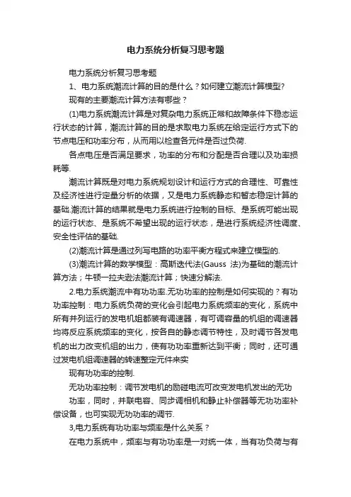 电力系统分析复习思考题