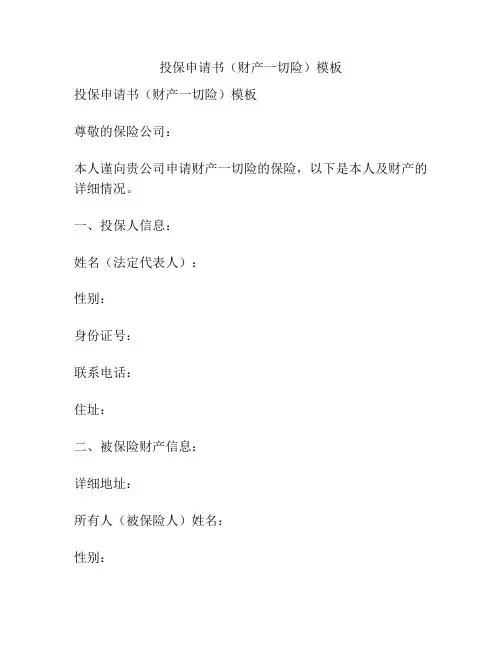 投保申请书(财产一切险)模板