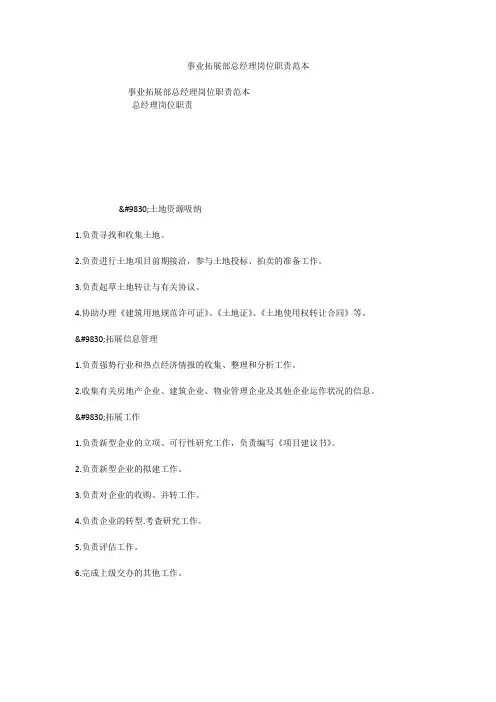 事业拓展部总经理岗位职责范本