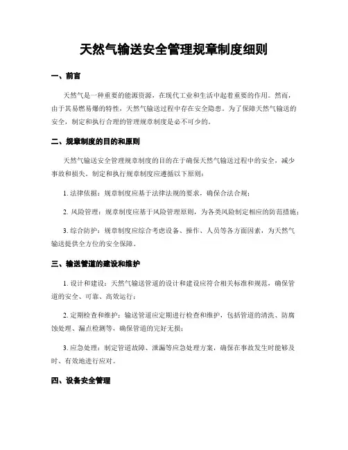 天然气输送安全管理规章制度细则