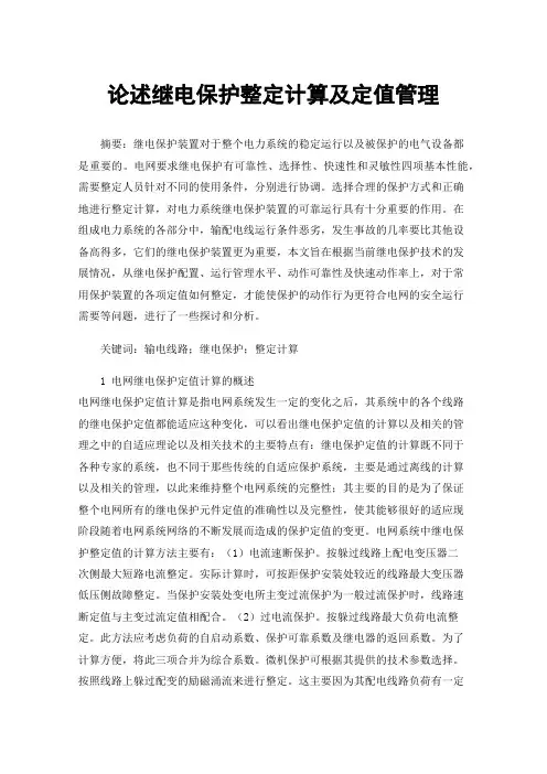 论述继电保护整定计算及定值管理