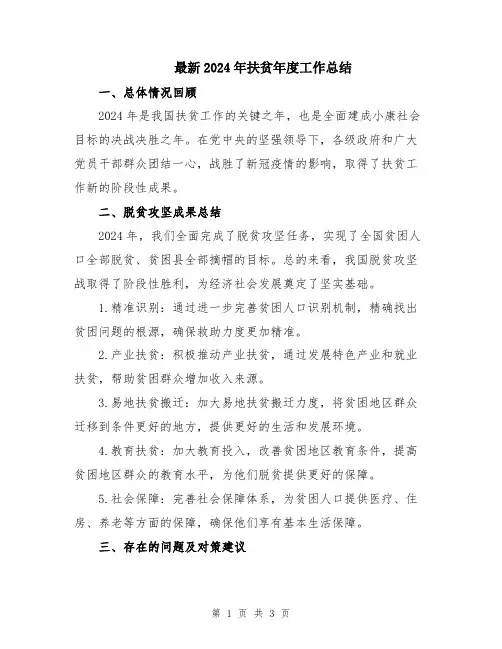 最新2024年扶贫年度工作总结