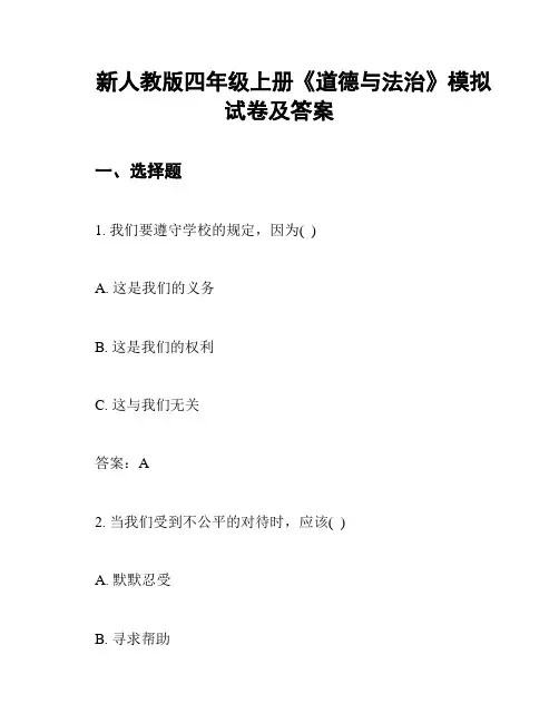 新人教版四年级上册《道德与法治》模拟试卷及答案