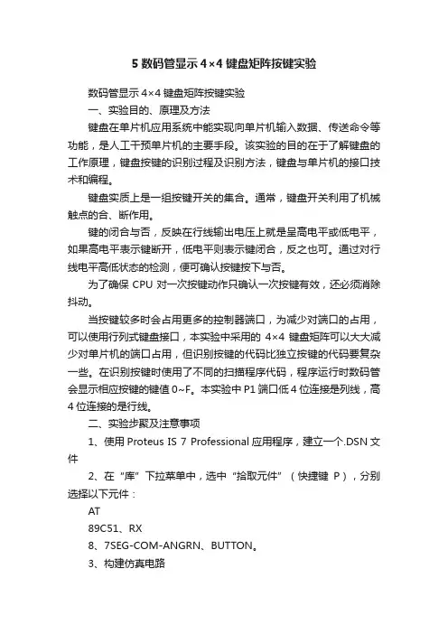5数码管显示4×4键盘矩阵按键实验