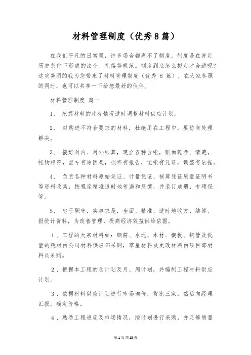 材料管理制度(优秀8篇)