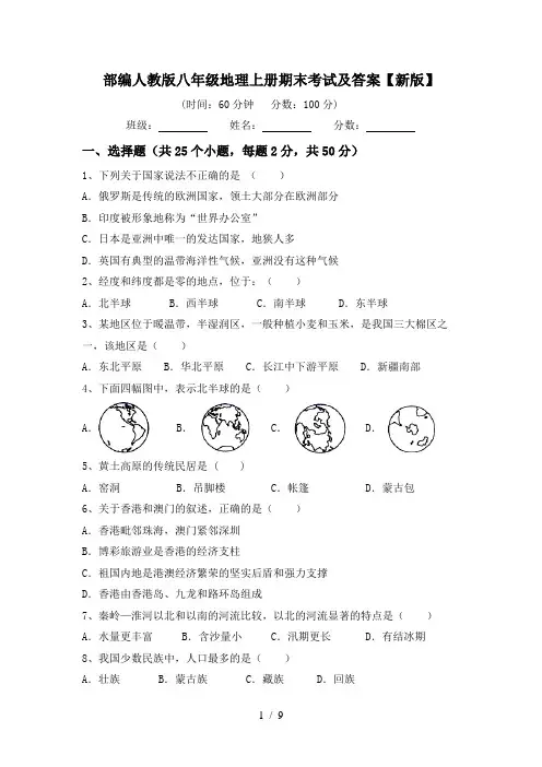 部编人教版八年级地理上册期末考试及答案【新版】
