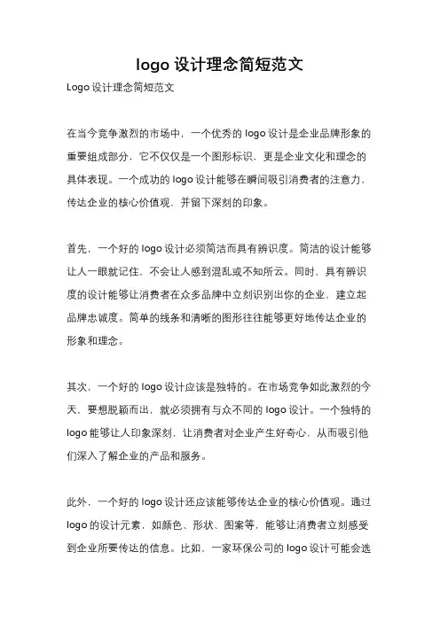 logo设计理念简短范文
