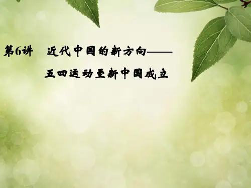 第6讲近代中国的新方向——五四运动至新中国成立知识速览考点