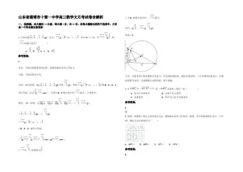 山东省淄博市十第一中学高三数学文月考试卷含解析