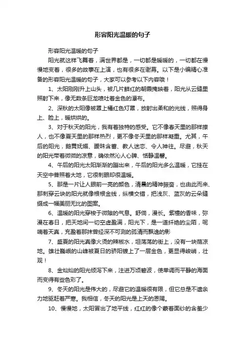形容阳光温暖的句子