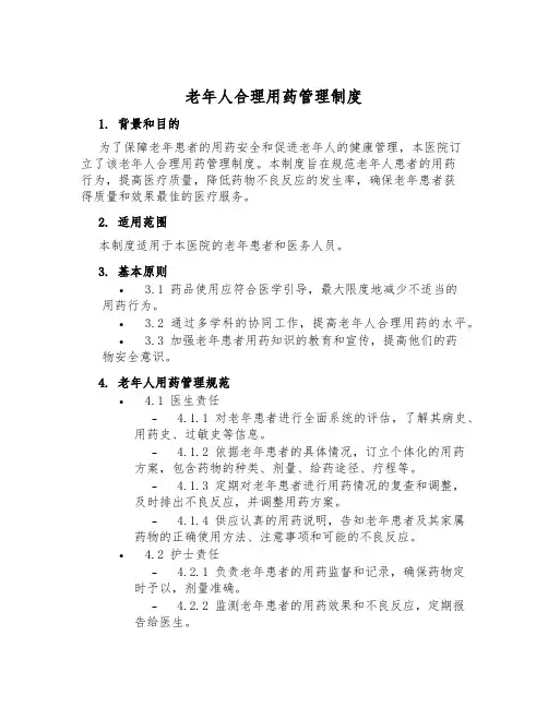 老年人合理用药管理制度