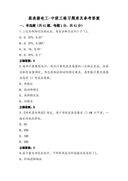 装表接电工-中级工练习题库及参考答案