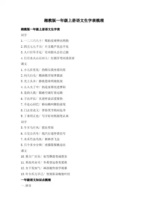 湘教版一年级上册语文生字表梳理