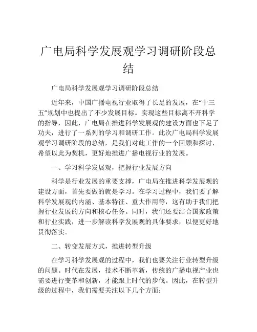 广电局科学发展观学习调研阶段总结