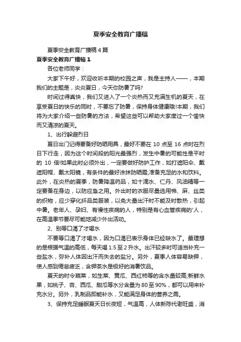 夏季安全教育广播稿