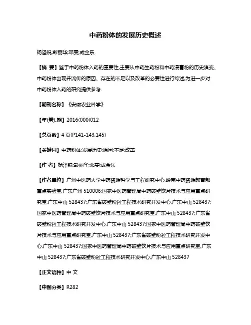 中药粉体的发展历史概述