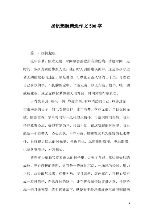 扬帆起航精选作文500字
