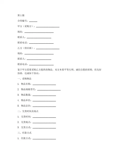 物品采购合同协议书范本(3篇)