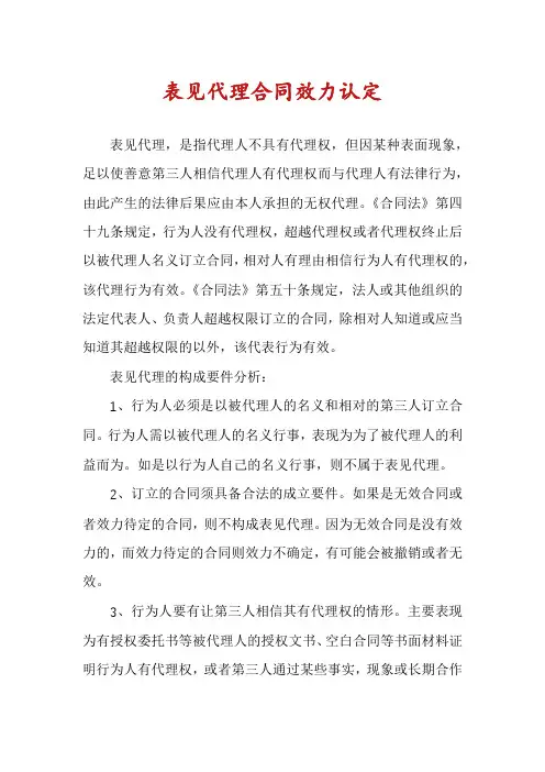 表见代理合同效力认定