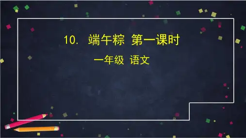 部编版一年级语文下册 10. 端午粽  精品课件