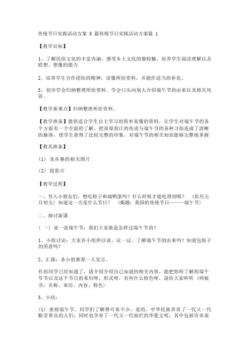 传统节日实践活动方案8篇