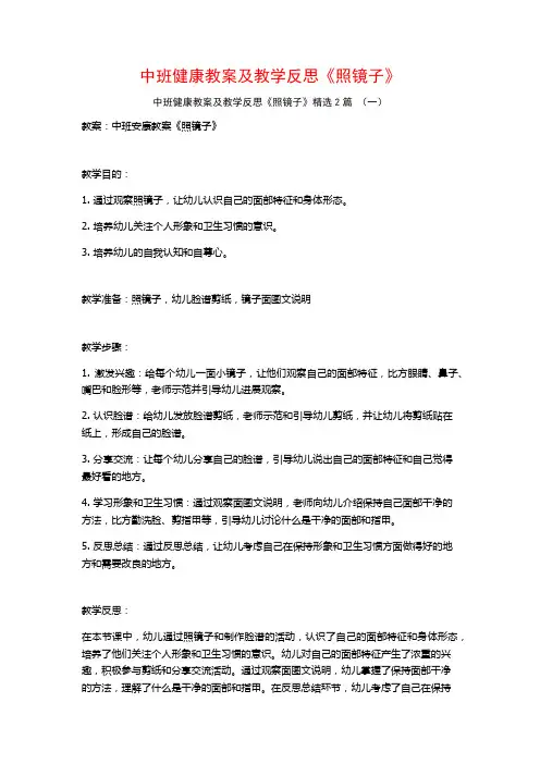 中班健康教案及教学反思《照镜子》2篇