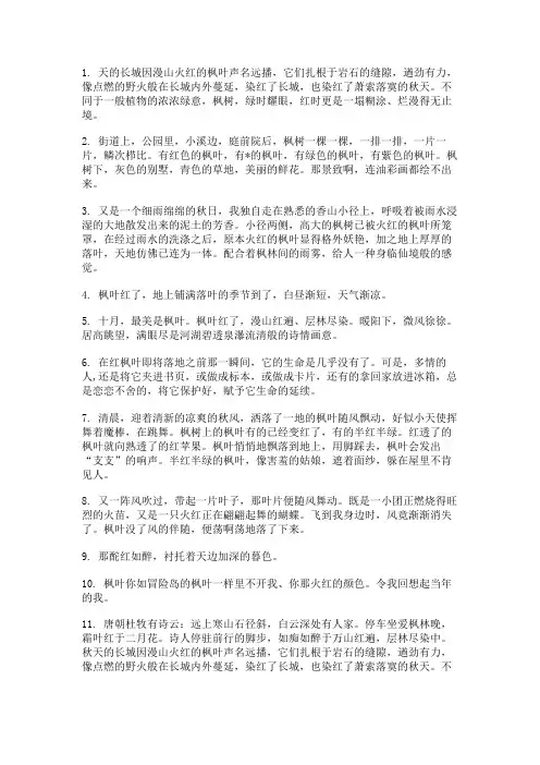 描写秋天枫树林的句子